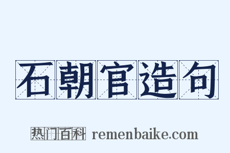 石朝官造句是什么意思的图片